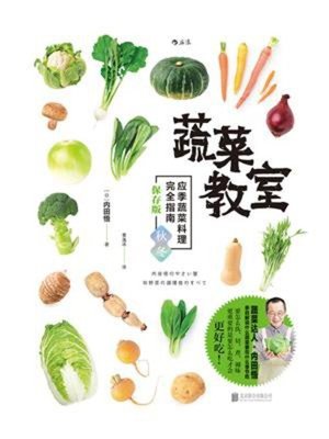 cover image of 蔬菜教室（秋冬篇）